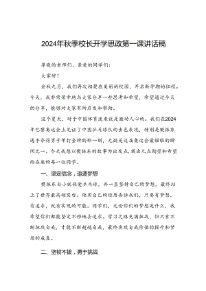 校长2024年秋季开学思政课讲话2024奥运精神13篇.docx