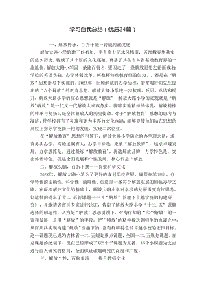 学习自我总结（优质34篇）.docx