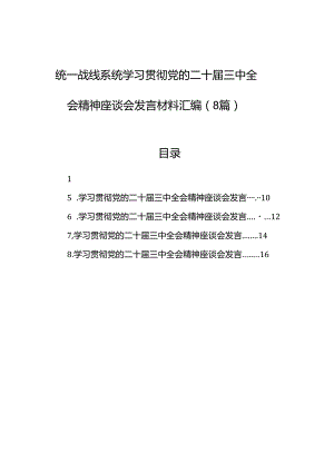 统一战线系统学习贯彻党的二十届三中全会精神座谈会发言材料汇编（8篇）.docx