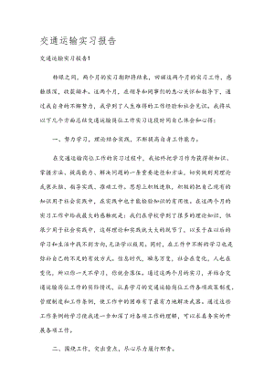 交通运输实习报告.docx
