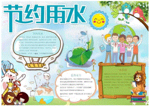 手抄小报节水保护水资源6.docx