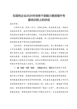 在国有企业2024年党务干部能力素质提升专题培训班上的讲话.docx