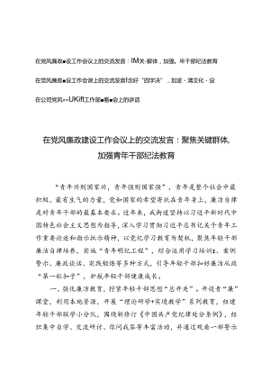 在党风廉政建设工作会议上的交流发言+在公司党风廉政建设工作部署专题会上的讲话.docx