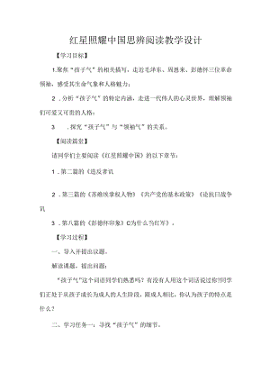 红星照耀中国思辨阅读教学设计.docx