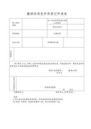 撤销社保免参保登记申请表模板.docx