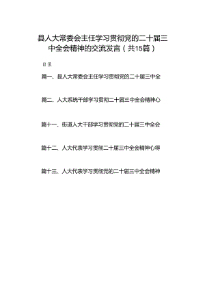 （15篇）县人大常委会主任学习贯彻党的二十届三中全会精神的交流发言（精选）.docx