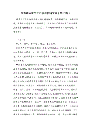 优秀青年医生先进事迹材料大全(共10篇).docx