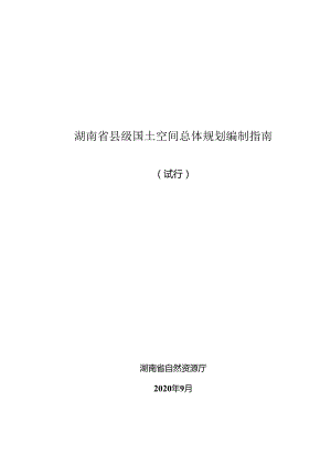 湖南省县级国土空间总体规划编制指南.docx