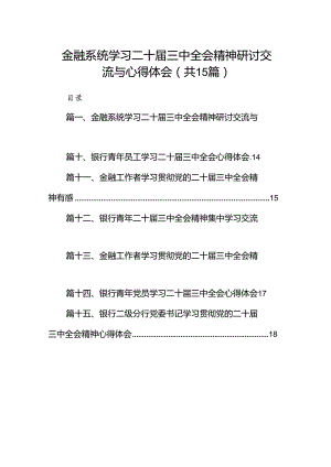 （15篇）金融系统学习二十届三中全会精神研讨交流与心得体会范文.docx