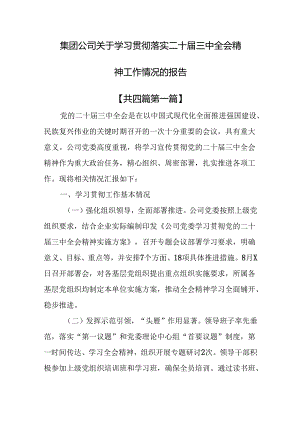 （4篇）集团公司关于学习贯彻落实二十届三中全会精神工作情况的报告.docx