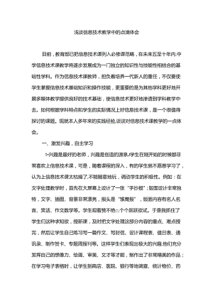 浅谈信息技术教学中的点滴体会分析研究 教育教学专业.docx