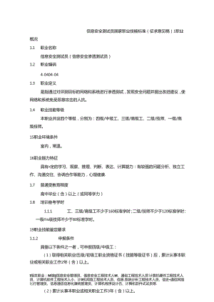 信息安全测试员国家职业技能标准（征求意见稿）.docx