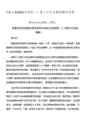 7篇汇编2024年党的二十届三中全会精神辅导党课.docx