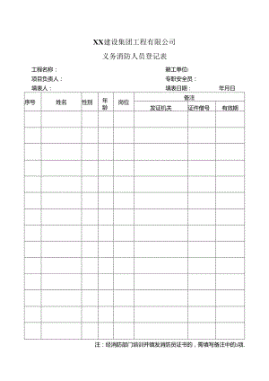 XX建设集团工程有限公司义务消防人员登记表（2024年）.docx