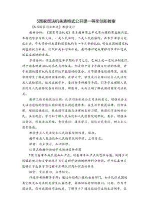 5 国家司法机关 表格式公开课一等奖创新教案_2.docx