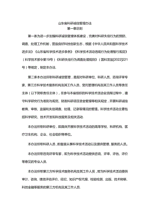 山东省科研诚信管理办法-全文及解读.docx
