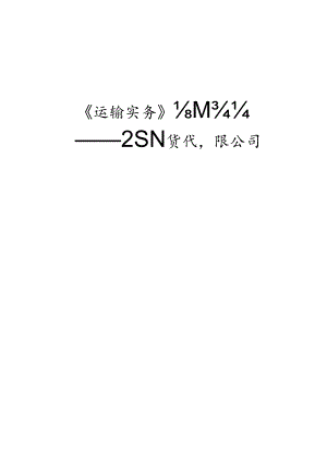 货代企业运作模式.docx