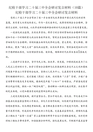 纪检干部学习二十届三中全会研讨发言材料（10篇）.docx