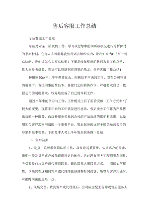 售后客服工作总结.docx