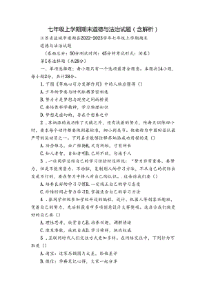 七年级上学期期末道德与法治试题（含解析）_8.docx