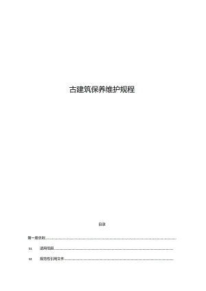 古建筑保养维护规程.docx