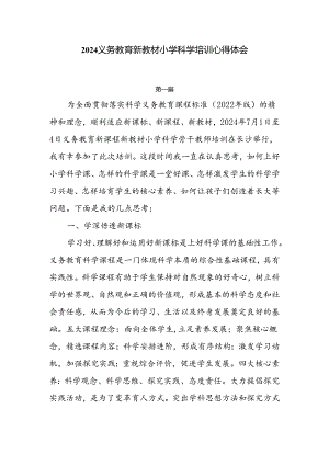 2024义务教育新教材小学科学培训心得体会5篇.docx
