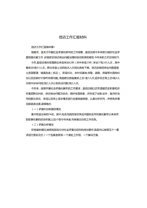 信访工作汇报材料.docx