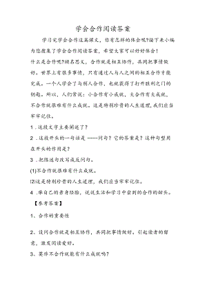 学会合作阅读答案.docx