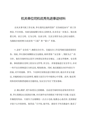 机关单位司机优秀先进事迹材料.docx