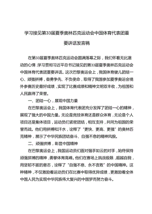 3篇 学习接见第33届夏季奥林匹克运动会中国体育代表团重要讲话心得体会发言稿.docx