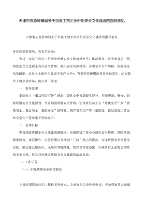 天津市应急管理局关于加强工贸企业班组安全文化建设的指导意见.docx