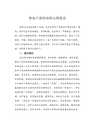 参加干部培训班心得体会.docx