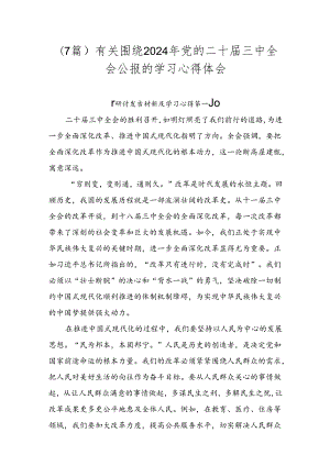 （7篇）有关围绕2024年党的二十届三中全会公报的学习心得体会.docx