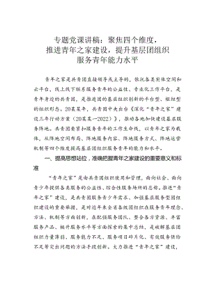 专题党课讲稿：聚焦四个维度推进青年之家建设提升基层团组织服务青年能力水平.docx