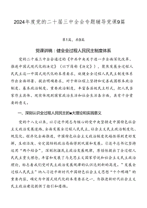 2024年度党的二十届三中全会专题辅导党课9篇.docx
