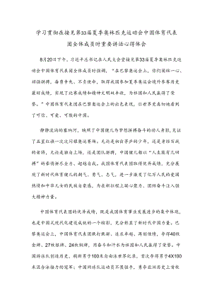 学习贯彻在接见第33届夏季奥林匹克运动会中国体育代表团全体成员时重要讲话心得体会.docx