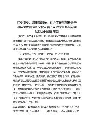 区委常委、组织部部长、社会工作部部长关于基层治理的交流发言：坚持大抓基层导向 践行为民服务宗旨.docx