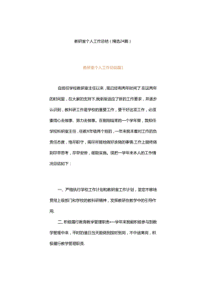 教研室个人工作总结（精选24篇）.docx
