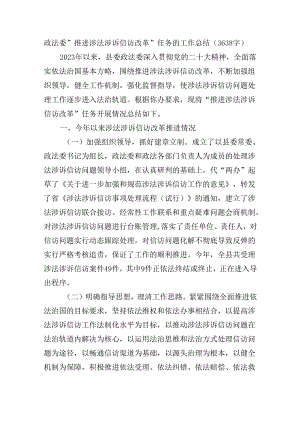 政法委“推进涉法涉诉信访改革”任务的工作总结（3638字）.docx