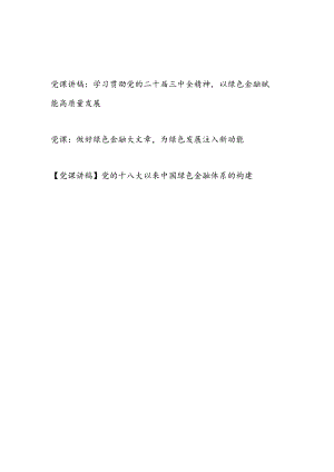 绿色金融专题党课讲稿3篇.docx