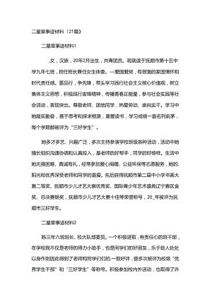 二星章事迹材料（21篇）.docx