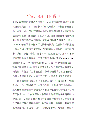 安全没有任何借口.docx