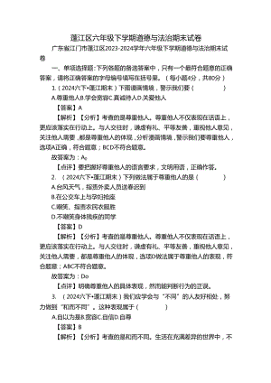 蓬江区六年级下学期道德与法治期末试卷.docx
