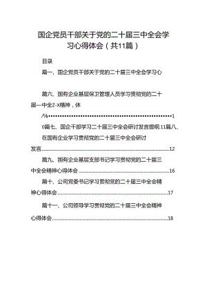 （11篇）国企党员干部关于党的二十届三中全会学习心得体会范文.docx