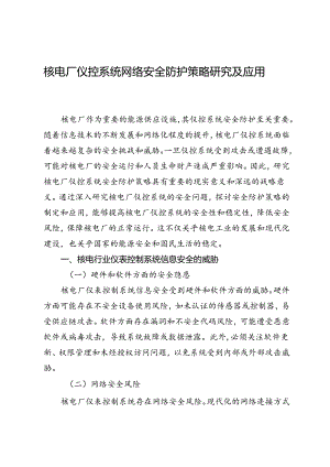 核电厂仪控系统网络安全防护策略研究及应用.docx