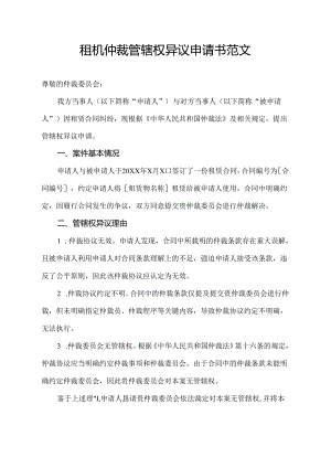 租机仲裁管辖权异议申请书范文.docx