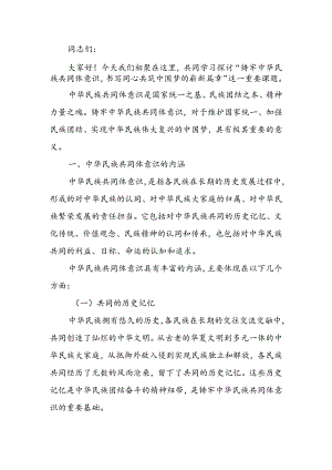 铸牢中华民族共同体意识书写同心共筑中国梦的崭新篇章讲稿.docx