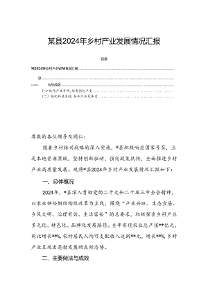 某县2024年乡村产业发展情况汇报.docx