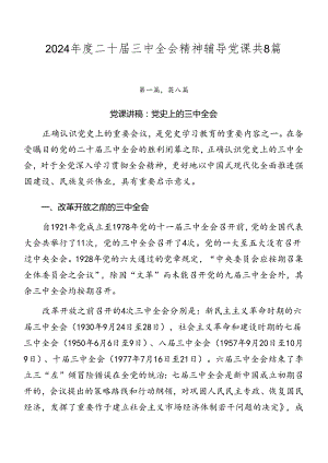 2024年度二十届三中全会精神辅导党课共8篇.docx