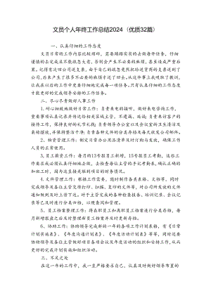 文员个人年终工作总结2024（优质32篇）.docx